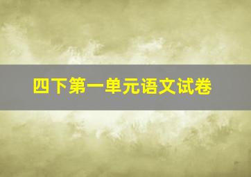 四下第一单元语文试卷