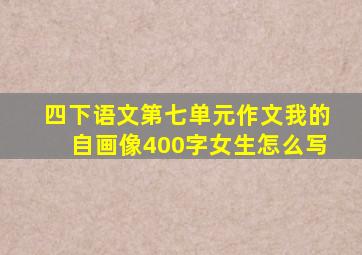 四下语文第七单元作文我的自画像400字女生怎么写