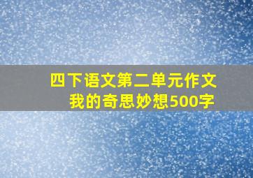 四下语文第二单元作文我的奇思妙想500字