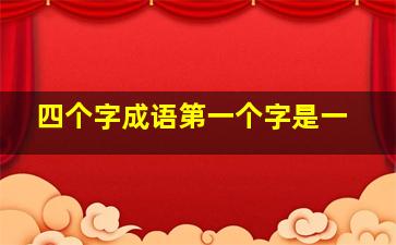 四个字成语第一个字是一