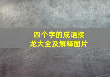 四个字的成语接龙大全及解释图片