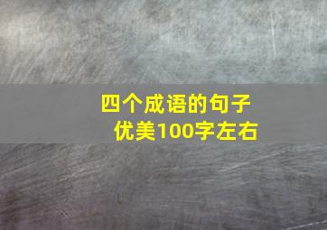 四个成语的句子优美100字左右