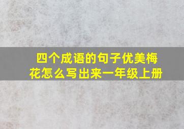 四个成语的句子优美梅花怎么写出来一年级上册