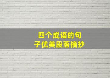 四个成语的句子优美段落摘抄