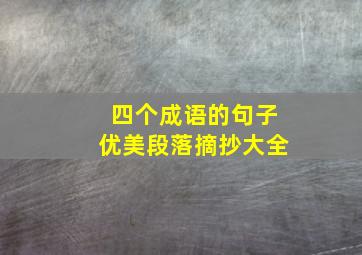 四个成语的句子优美段落摘抄大全