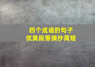 四个成语的句子优美段落摘抄简短