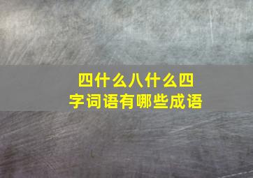 四什么八什么四字词语有哪些成语