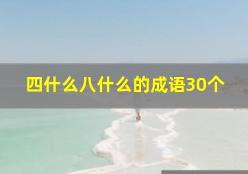 四什么八什么的成语30个