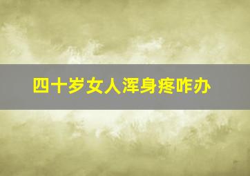 四十岁女人浑身疼咋办