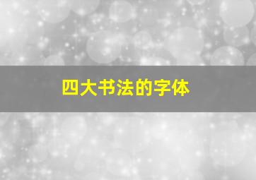 四大书法的字体