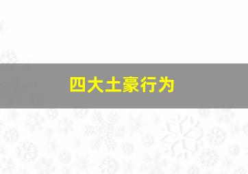 四大土豪行为