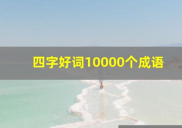 四字好词10000个成语