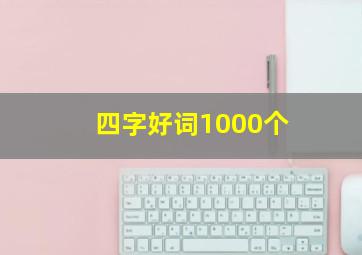 四字好词1000个