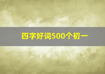 四字好词500个初一