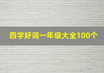 四字好词一年级大全100个