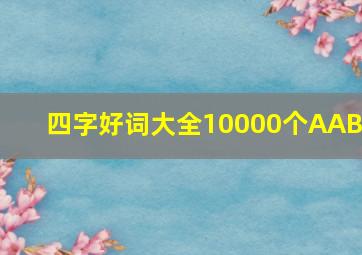 四字好词大全10000个AABC