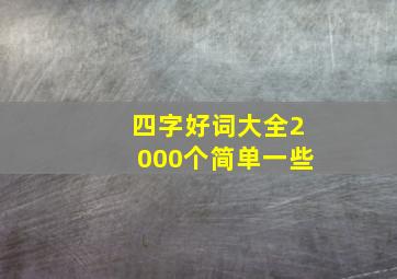 四字好词大全2000个简单一些