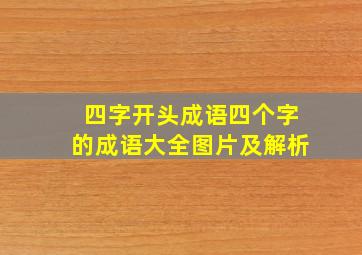 四字开头成语四个字的成语大全图片及解析