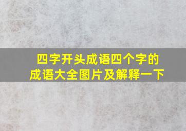 四字开头成语四个字的成语大全图片及解释一下