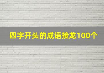 四字开头的成语接龙100个