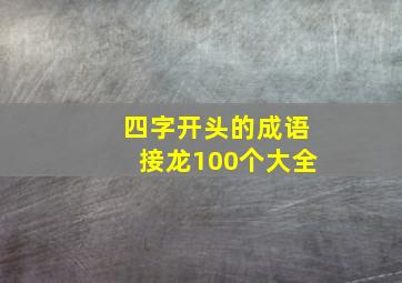 四字开头的成语接龙100个大全