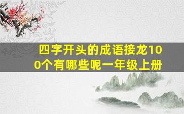 四字开头的成语接龙100个有哪些呢一年级上册