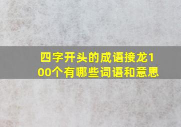 四字开头的成语接龙100个有哪些词语和意思