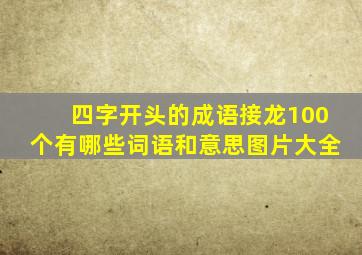 四字开头的成语接龙100个有哪些词语和意思图片大全