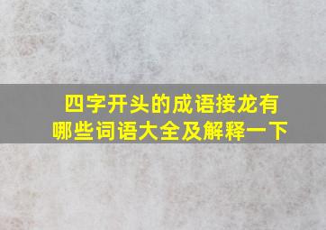 四字开头的成语接龙有哪些词语大全及解释一下