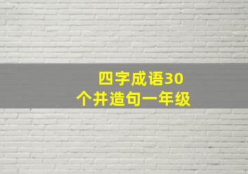 四字成语30个并造句一年级