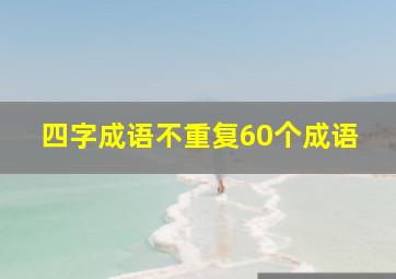 四字成语不重复60个成语