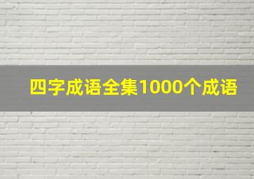 四字成语全集1000个成语