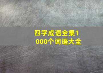 四字成语全集1000个词语大全