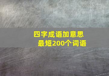 四字成语加意思最短200个词语