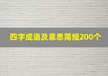 四字成语及意思简短200个