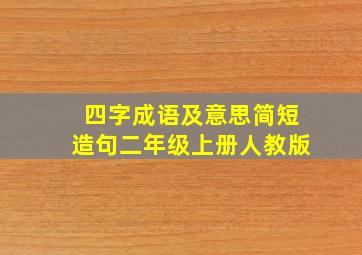 四字成语及意思简短造句二年级上册人教版