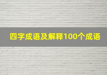 四字成语及解释100个成语