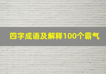 四字成语及解释100个霸气