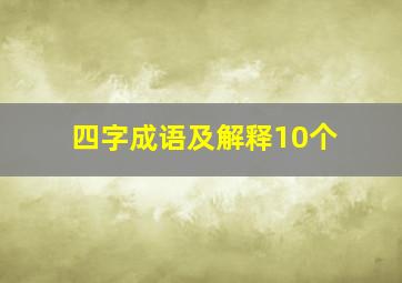 四字成语及解释10个