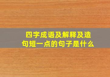 四字成语及解释及造句短一点的句子是什么