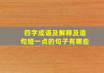 四字成语及解释及造句短一点的句子有哪些