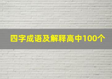 四字成语及解释高中100个