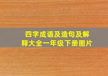 四字成语及造句及解释大全一年级下册图片