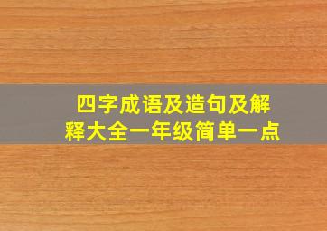 四字成语及造句及解释大全一年级简单一点