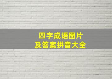 四字成语图片及答案拼音大全