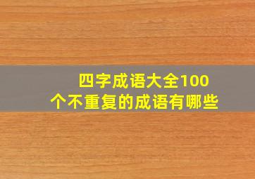 四字成语大全100个不重复的成语有哪些