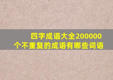 四字成语大全200000个不重复的成语有哪些词语