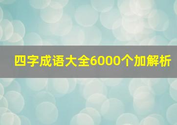 四字成语大全6000个加解析