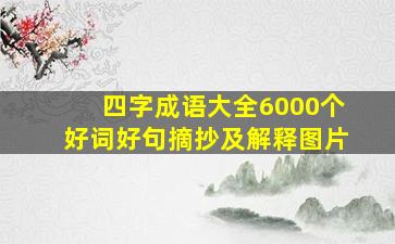 四字成语大全6000个好词好句摘抄及解释图片