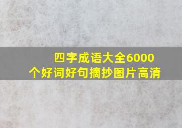 四字成语大全6000个好词好句摘抄图片高清